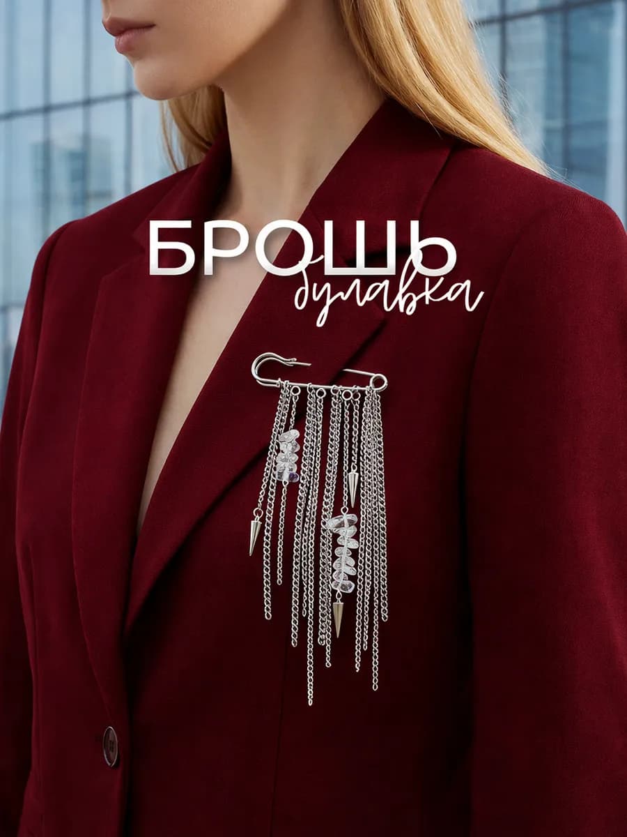 Брошь булавка с цепочками