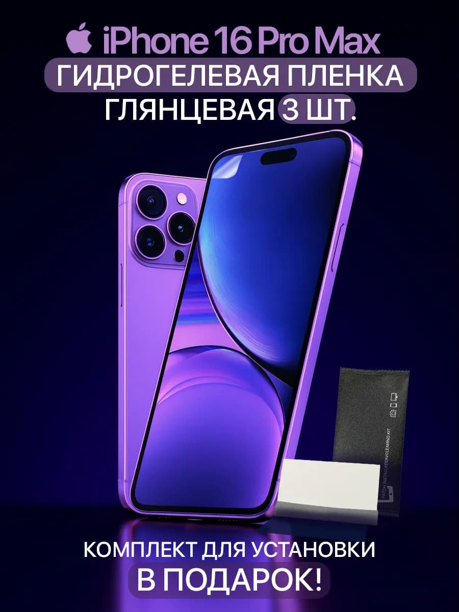 Гидрогелевая защитная пленка IPhone 16 Pro Max