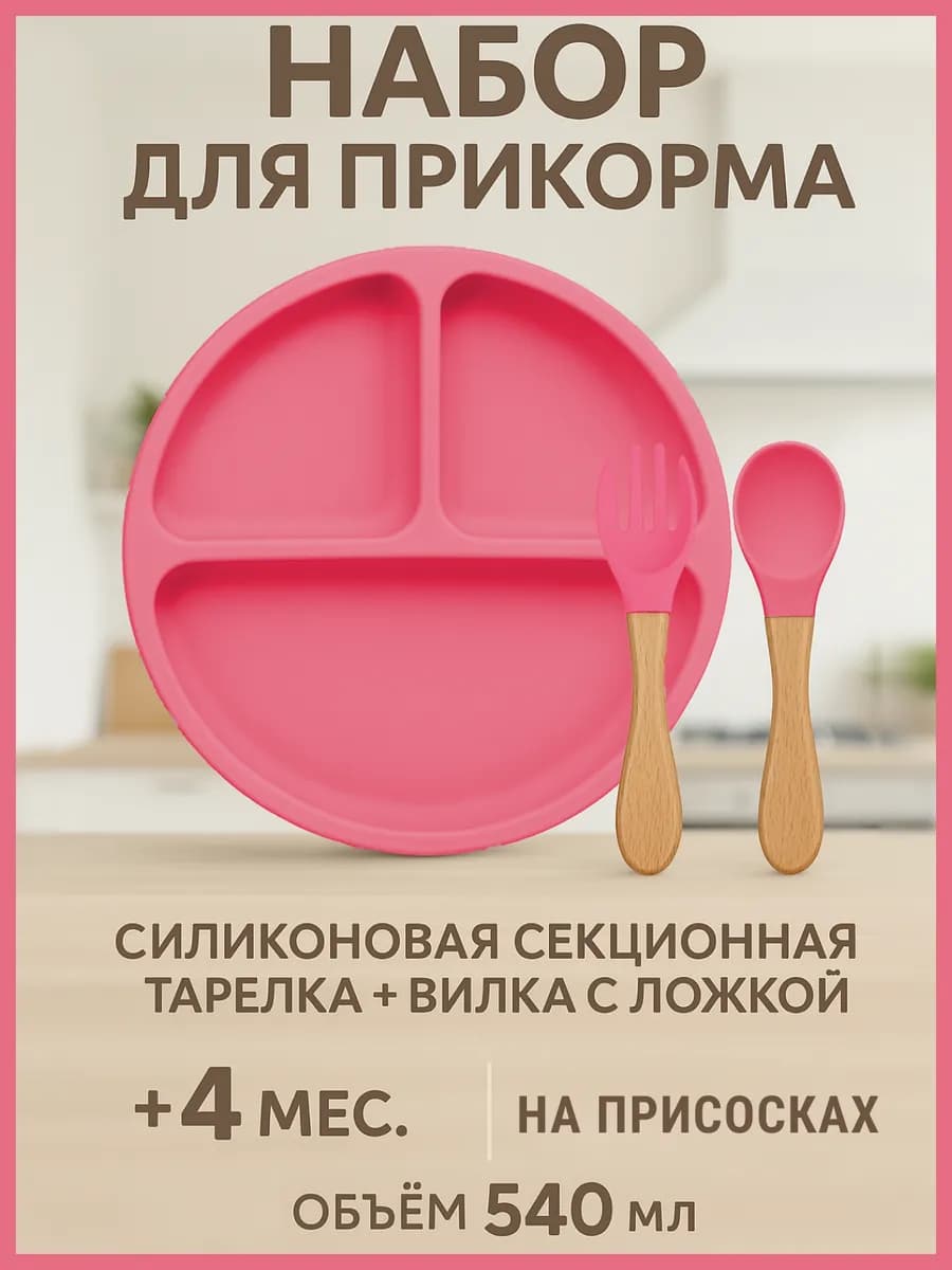 Тарелка детская силиконовая на присосках с ложкой и вилкой