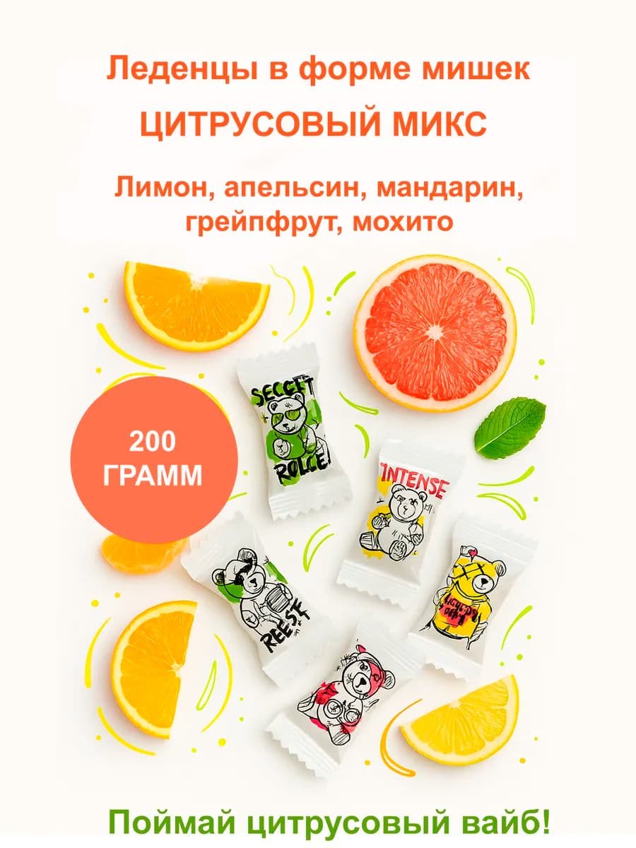 Леденцы "цитрусовый микс" в форме мишек 200 гр