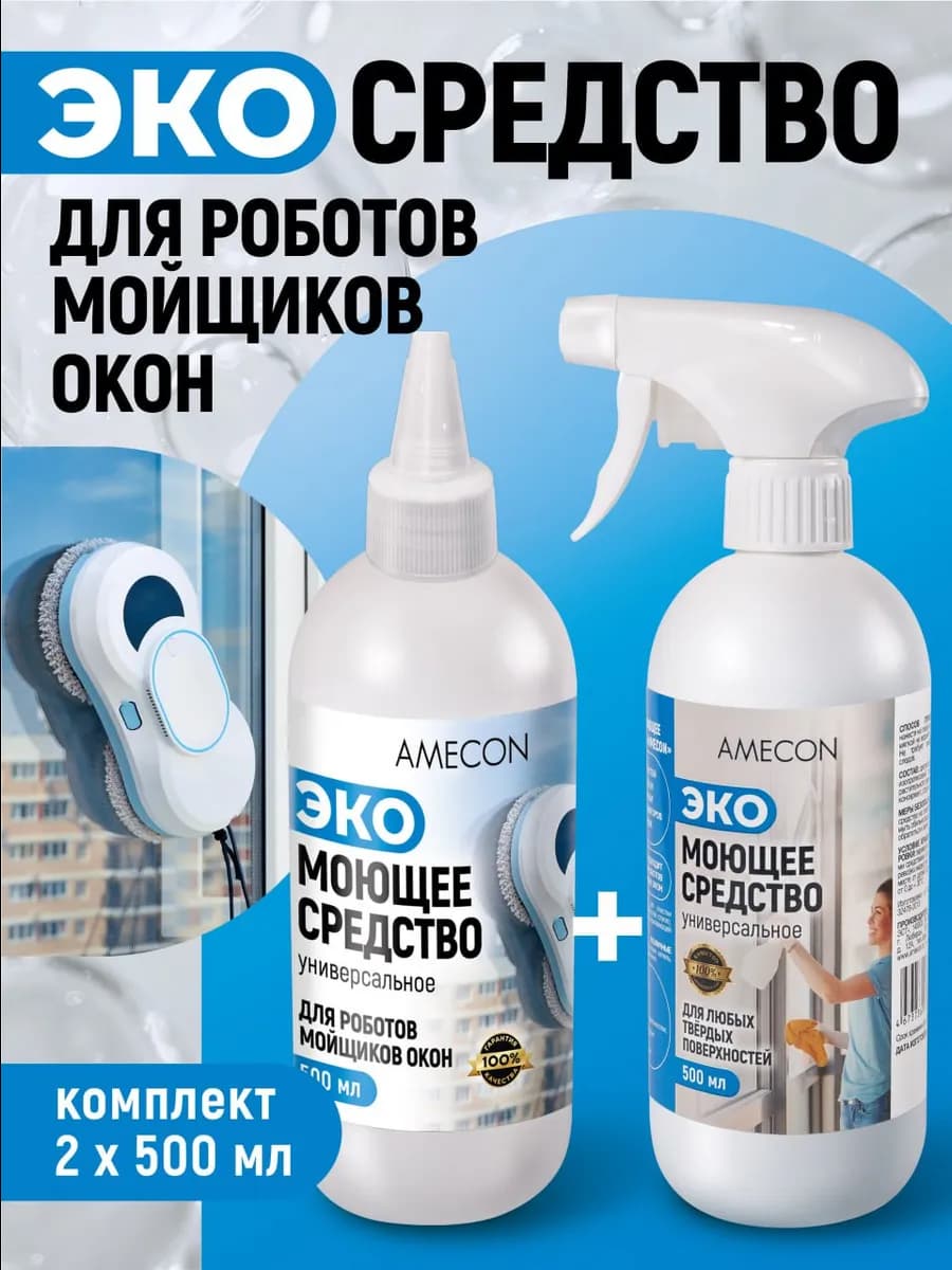 Моющее средство для робота мойщика окон, комплект