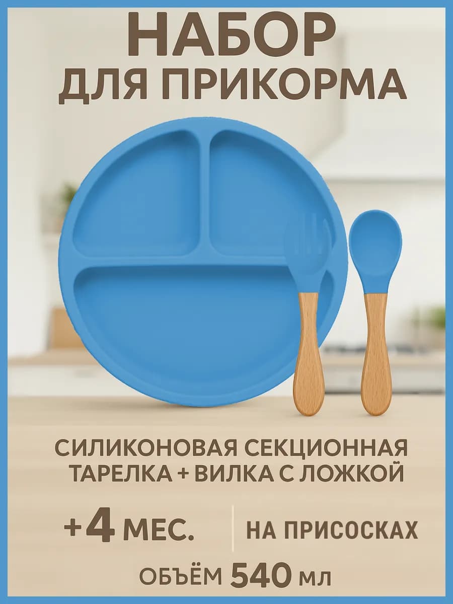 Тарелка детская силиконовая на присосках с ложкой и вилкой
