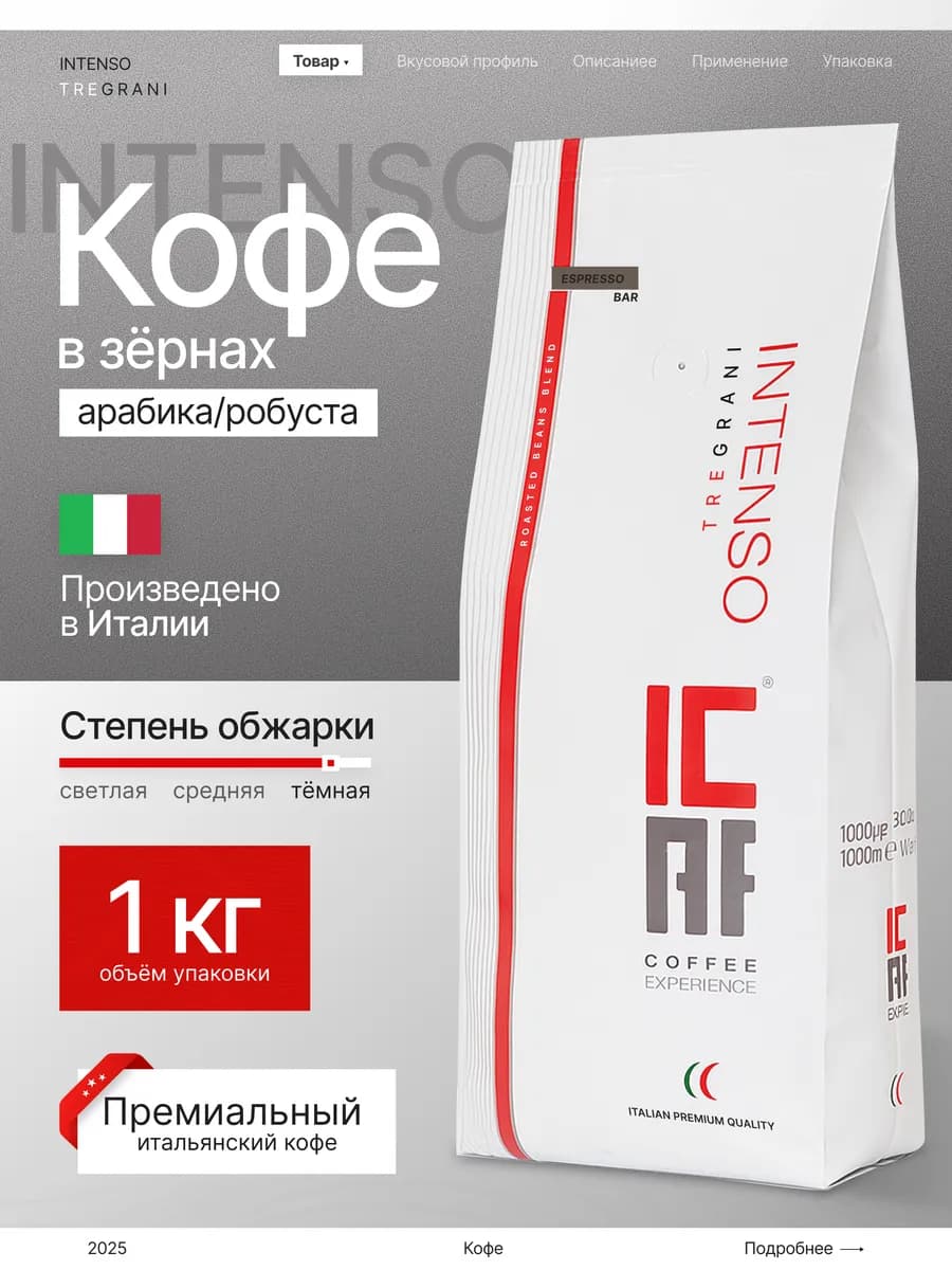 Кофе в зёрнах 1кг Икаф Intenso