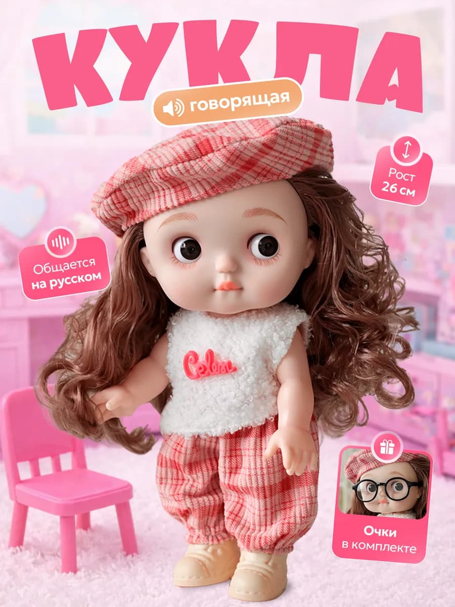 Кукла шарнирная, говорящая, подарок на новый год 2026