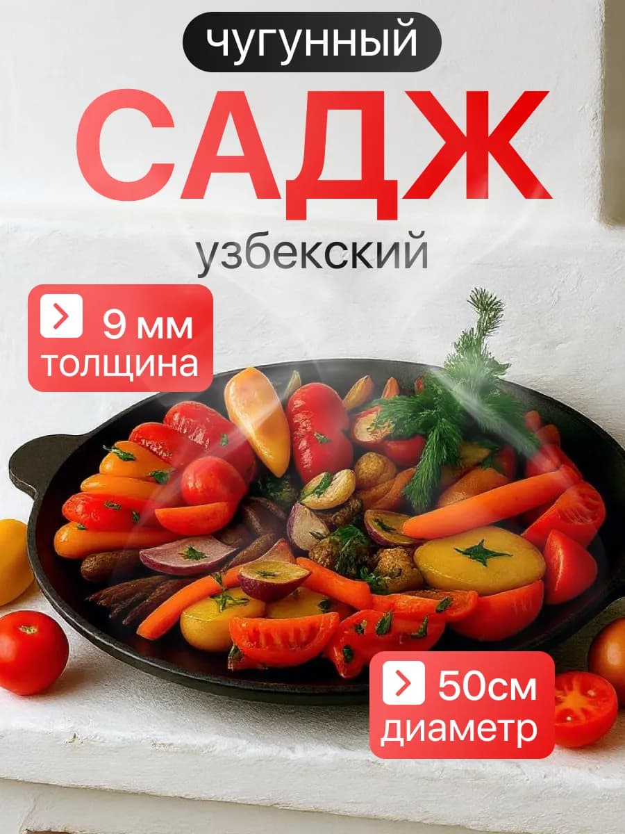 Чугунный садж для мангала сковородка жаровня 50 см