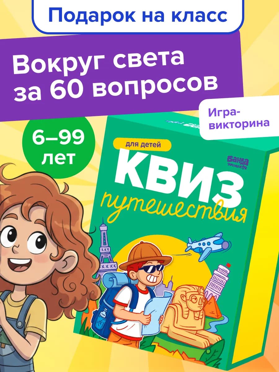 Викторина для детей Квиз Путешествия 6+ Подарок