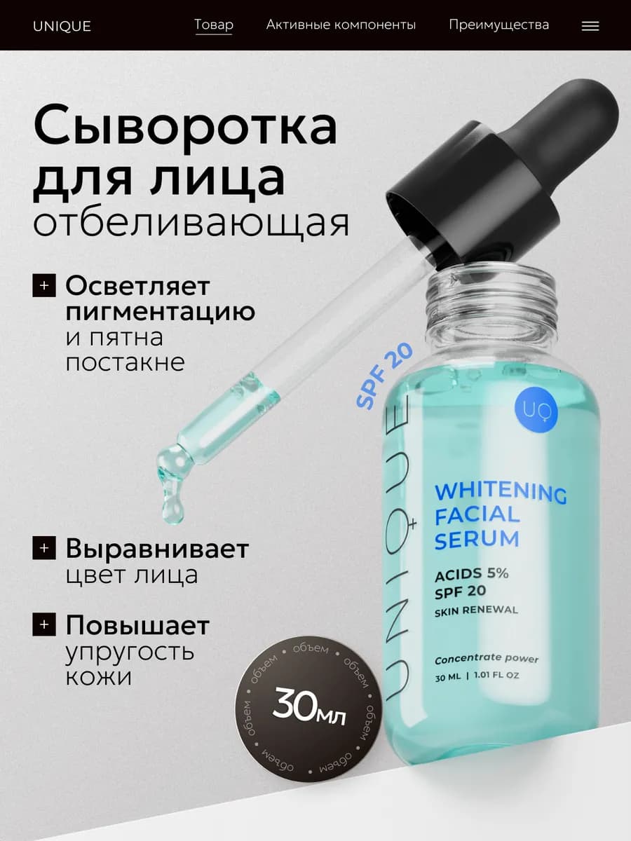 Отбеливающая сыворотка для лица увлажняющая SPF20