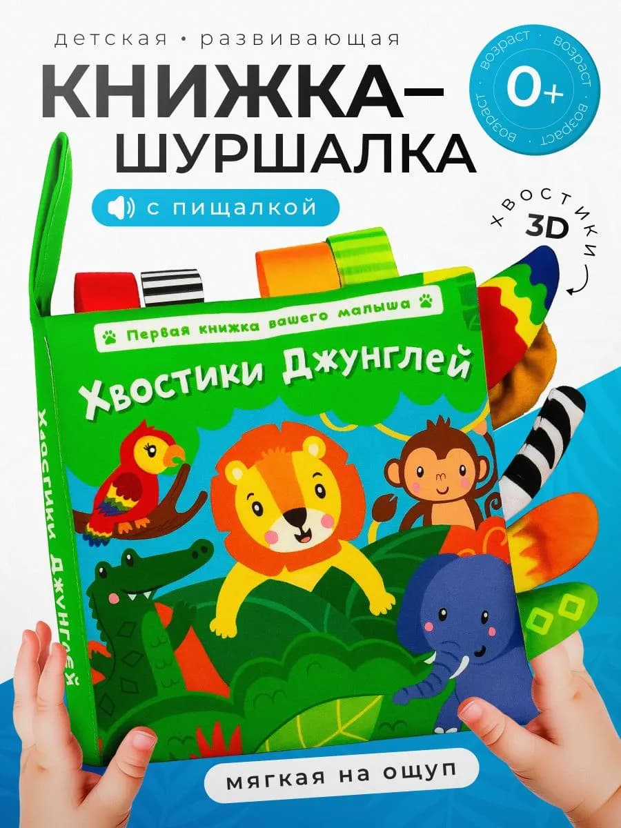 Развивающие игрушки книжка шуршалка для новорожденных малыш