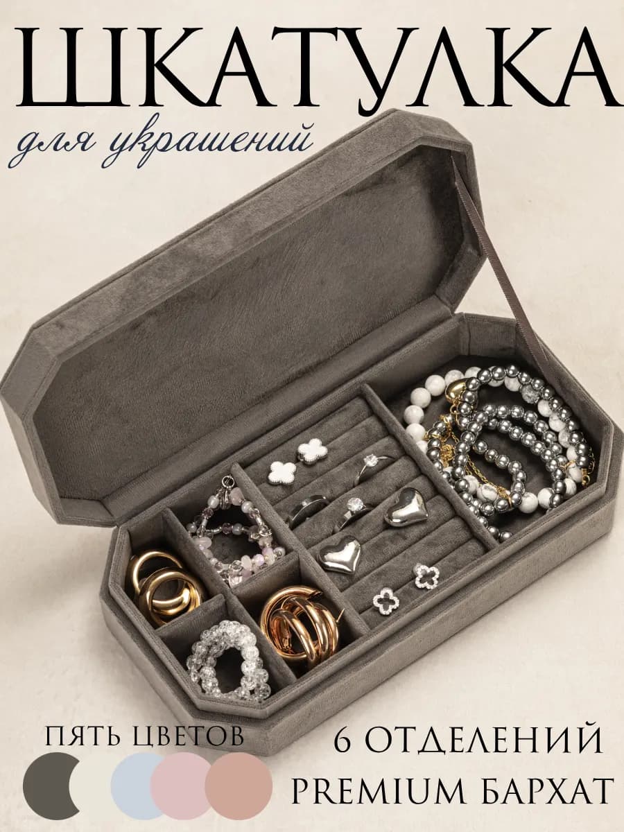 Шкатулка для украшений бархатная графит