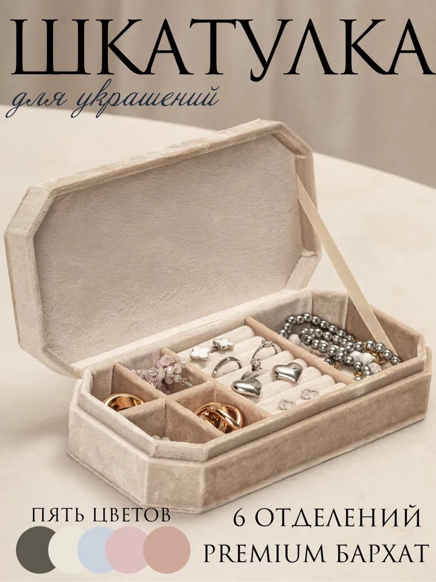 Шкатулка для украшений бархатная бежевая