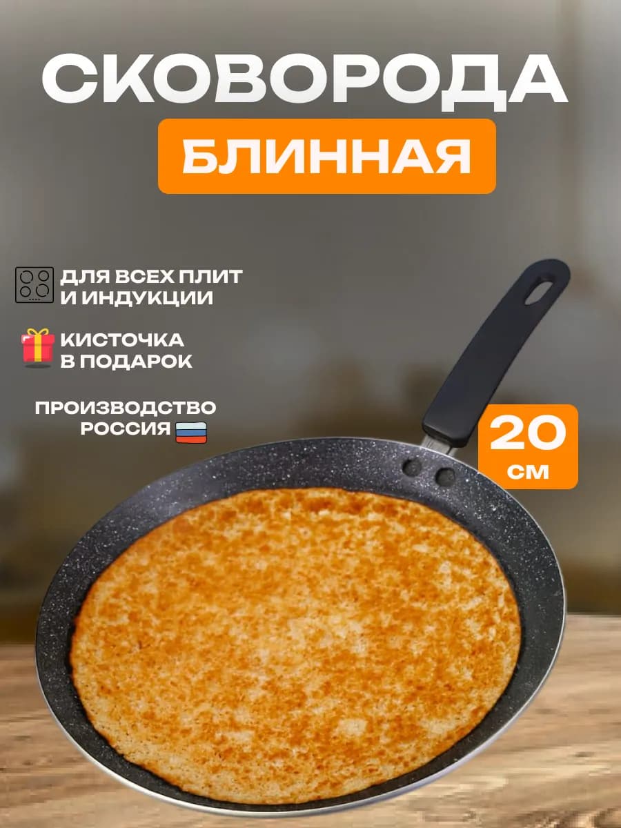 Сковорода блинная 20 см