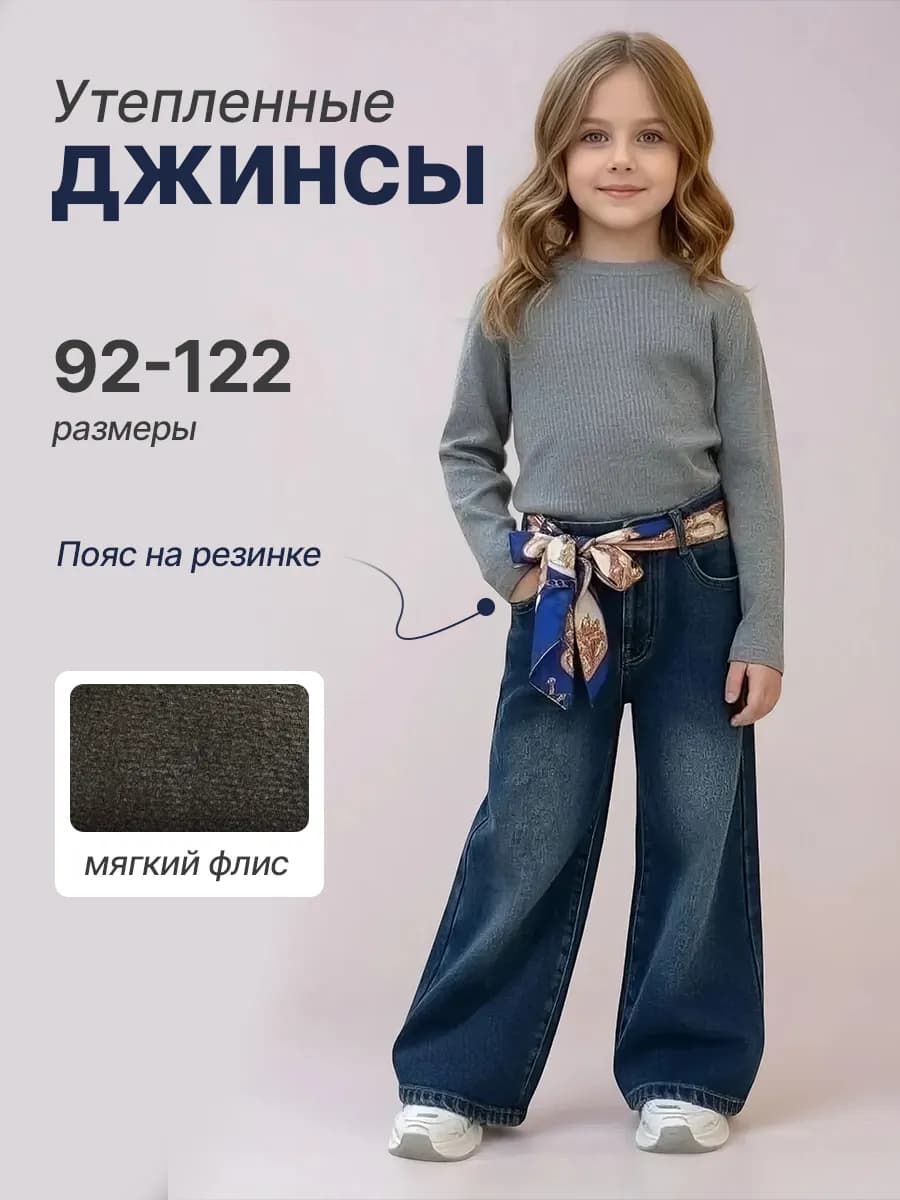 Джинсы детские утепленные палаццо широкие
