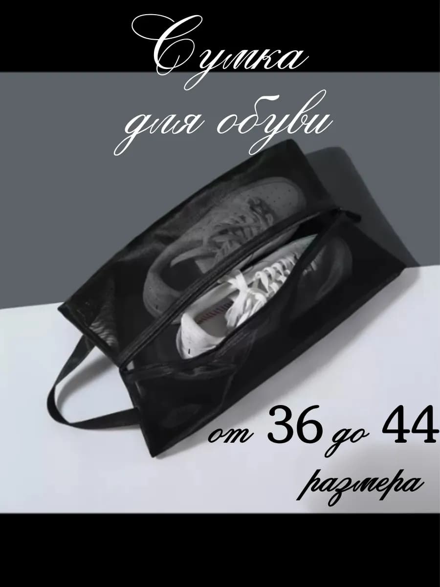 Сумка чехол мешок для обуви сетка