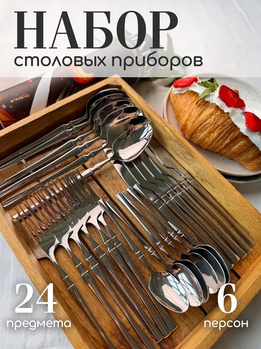 Набор столовых приборов на 6 персон