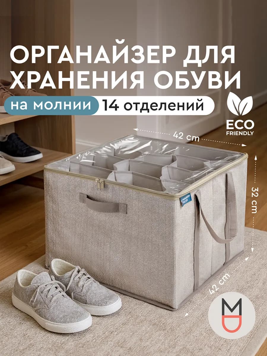 Короб для обуви на молнии бежевый 42×42×32 см