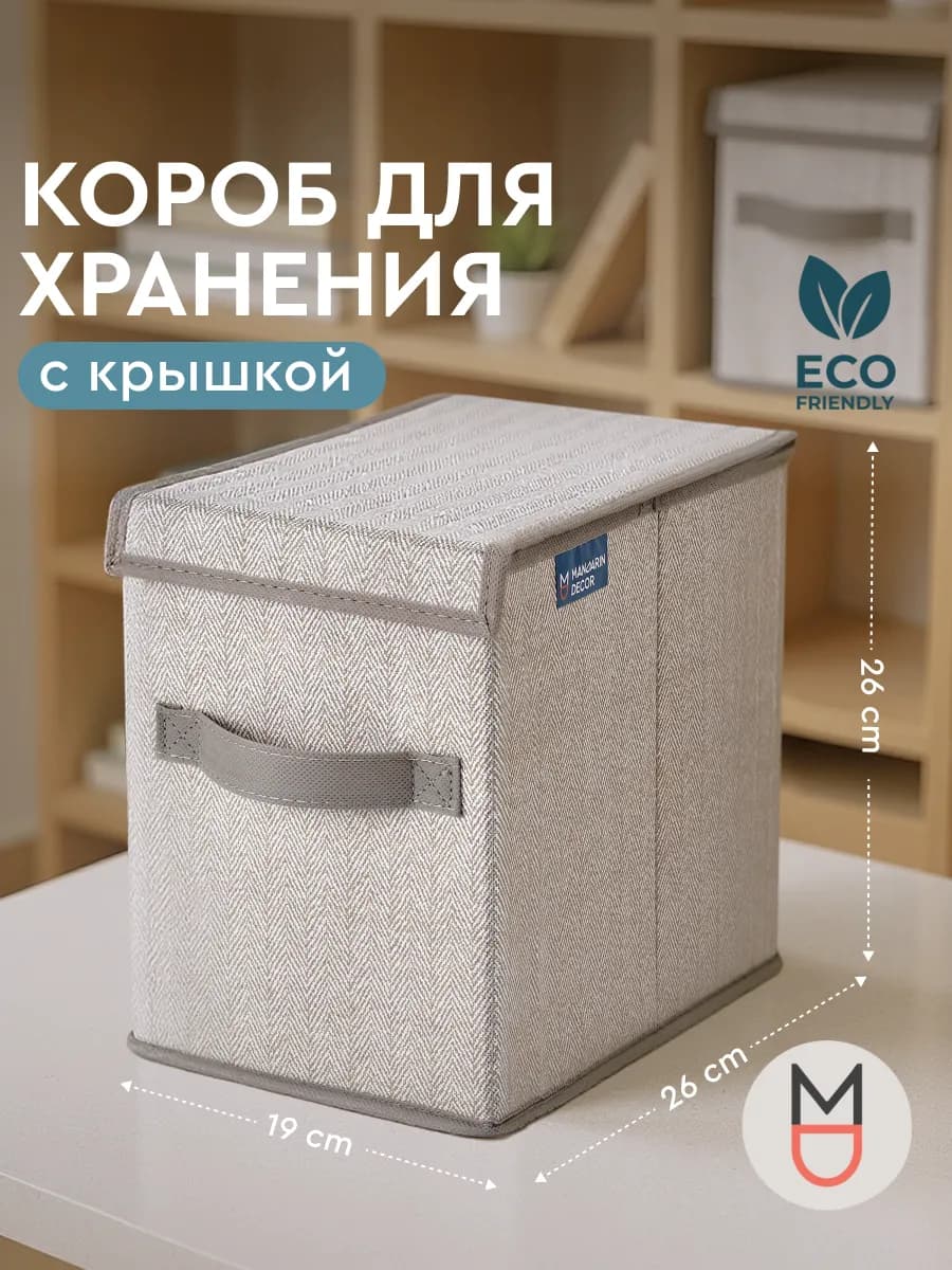 Короб для хранения с крышкой бежевый 19×26×26 см