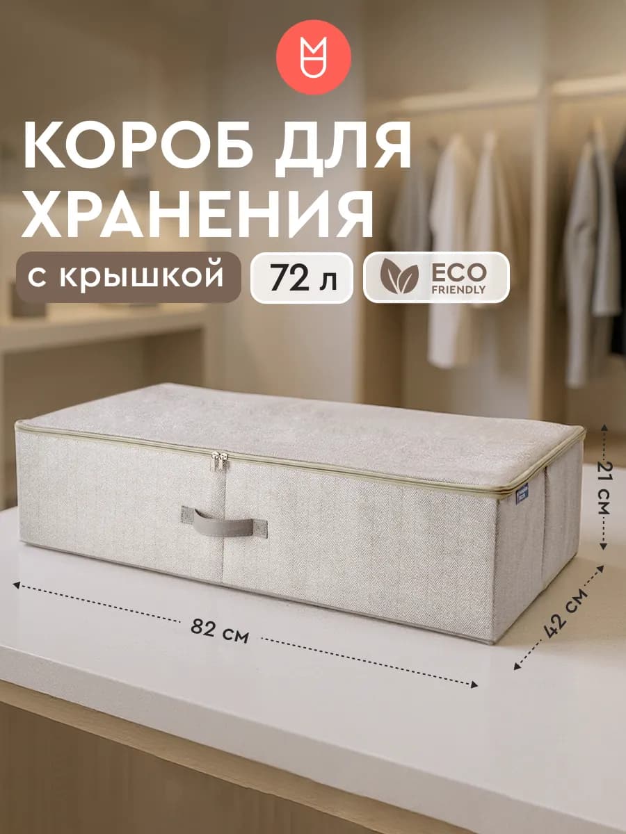 Короб для хранения на молнии бежевый 82х42х21 с ручкой