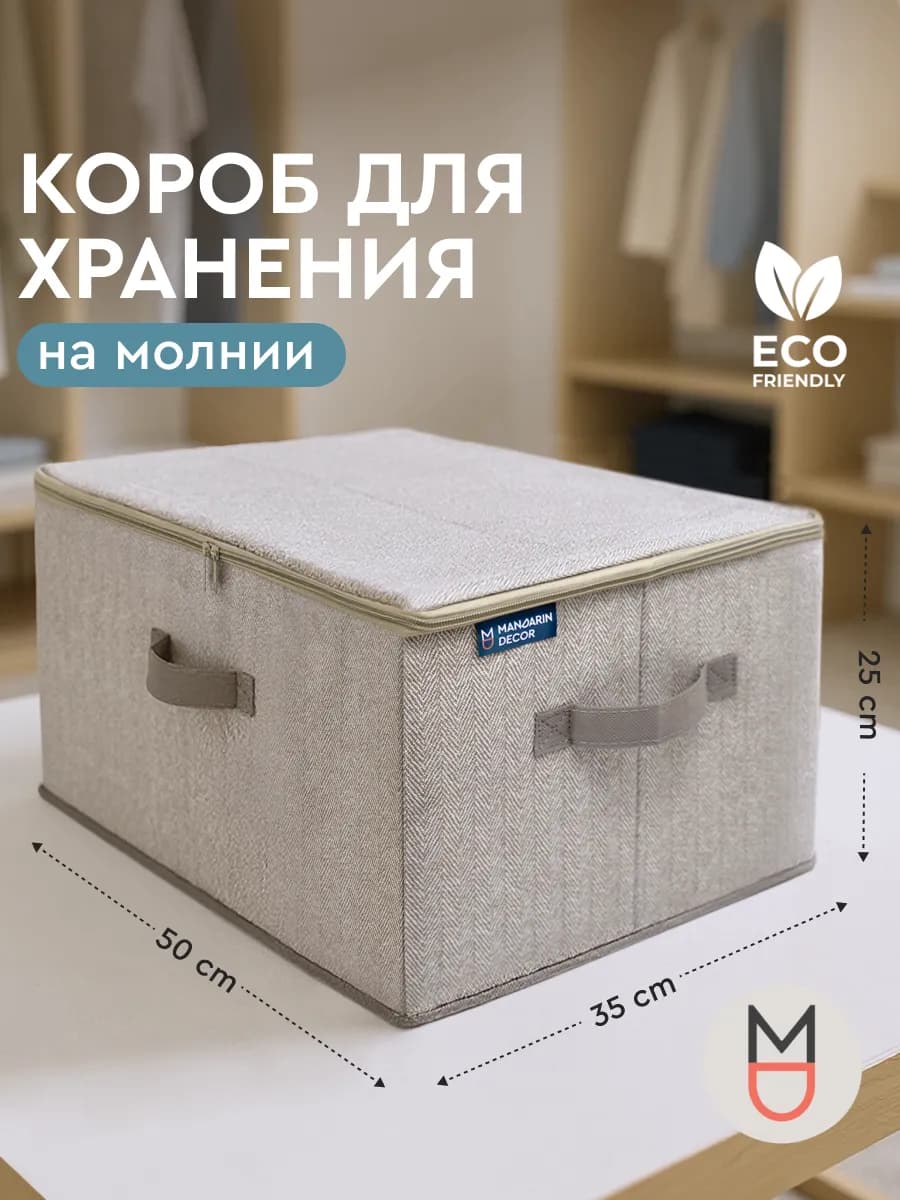 Короб для хранения на молнии бежевый 50×35×25 см с ручкой
