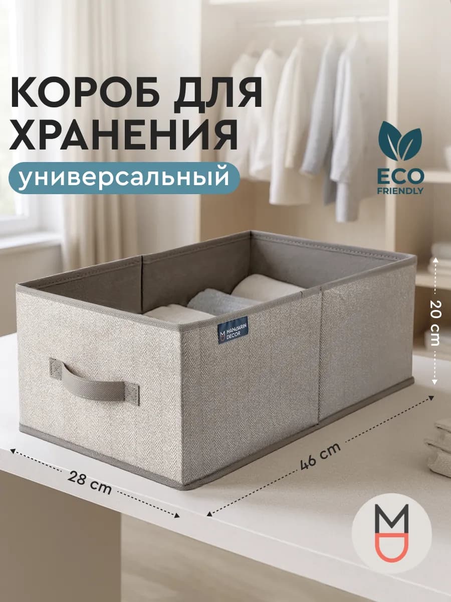 Короб для хранения бежевый 28×46×20 см с ручкой