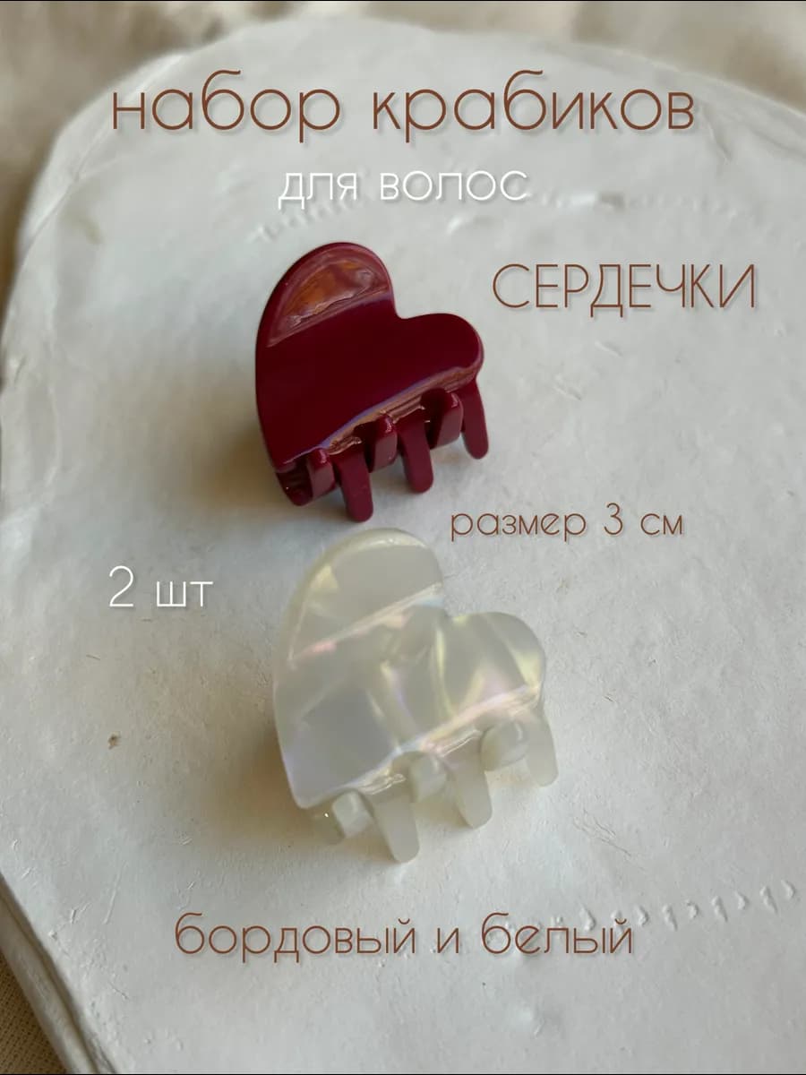 Крабик для волос маленький набор 2 шт белый и бордовый