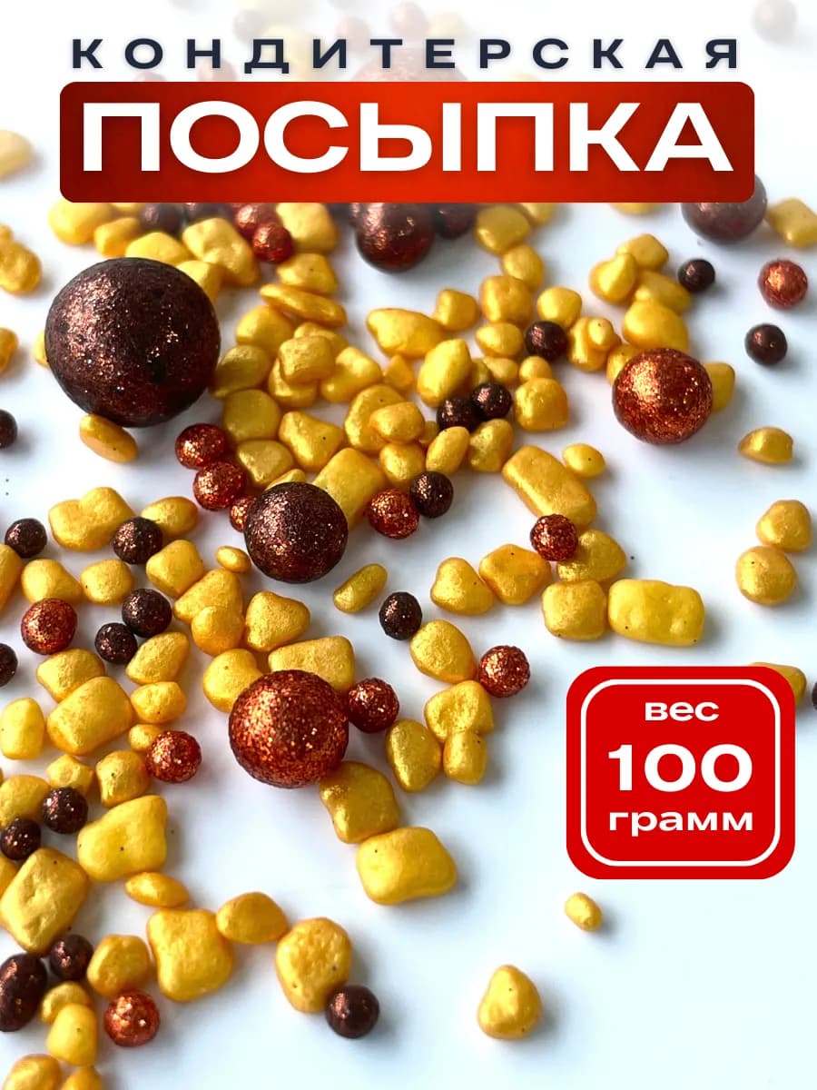 Украшение для торта посыпка кондитерская