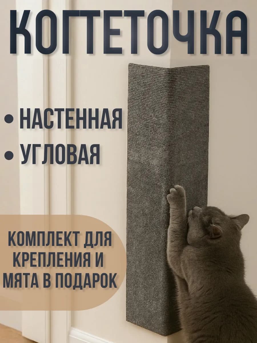 Когтеточка для кошки угловая настенная