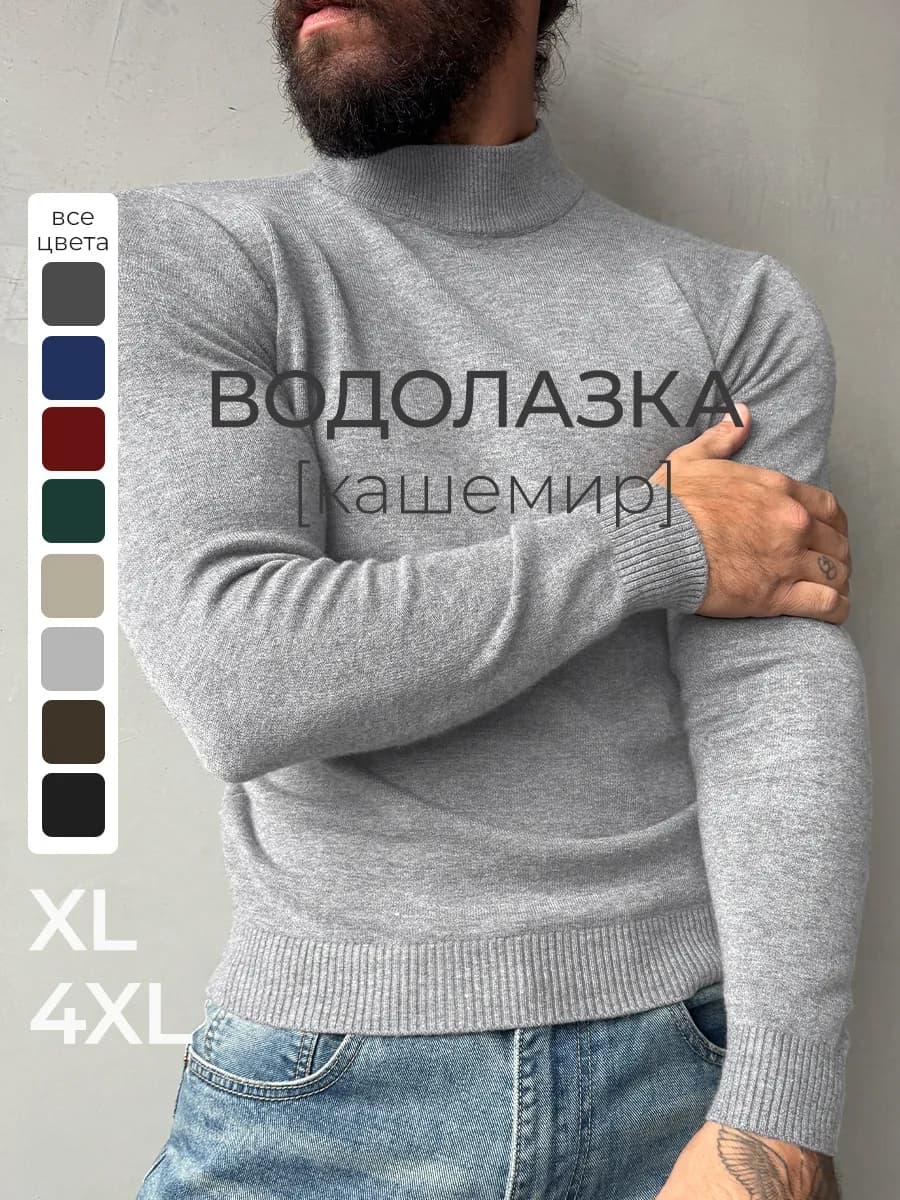 Водолазка теплая с коротким горлом кашемир