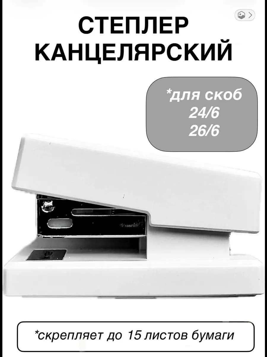 Мини-степлер со скобами, белый