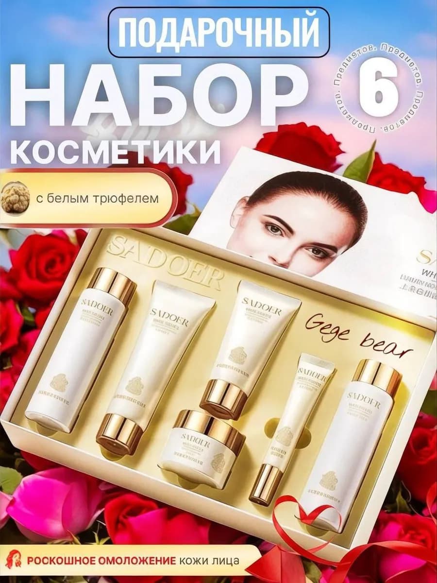 Косметический подарочный набор уходовой косметики для лица