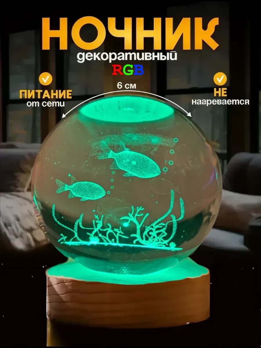 Ночник светильник разноцветный хрустальный шар Рыбки