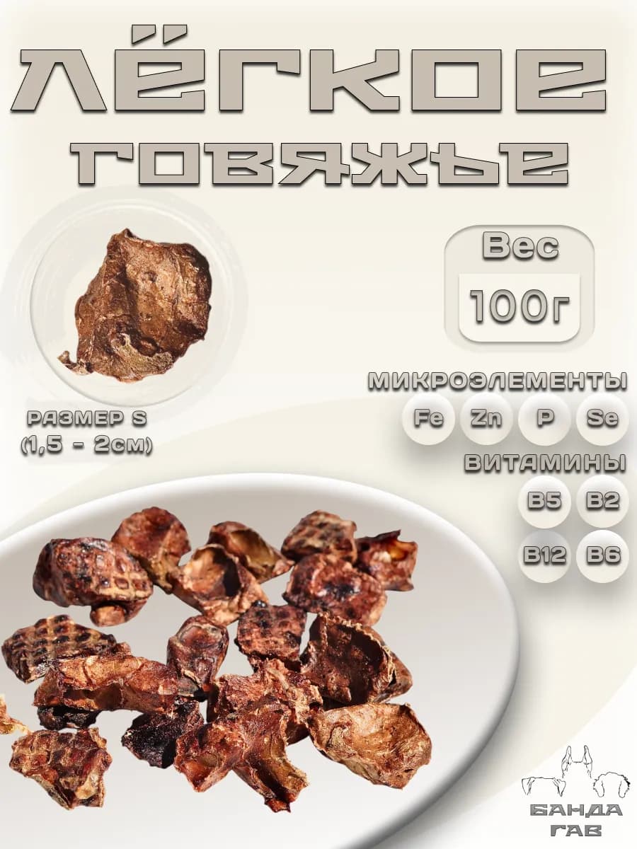 Легкое говяжье