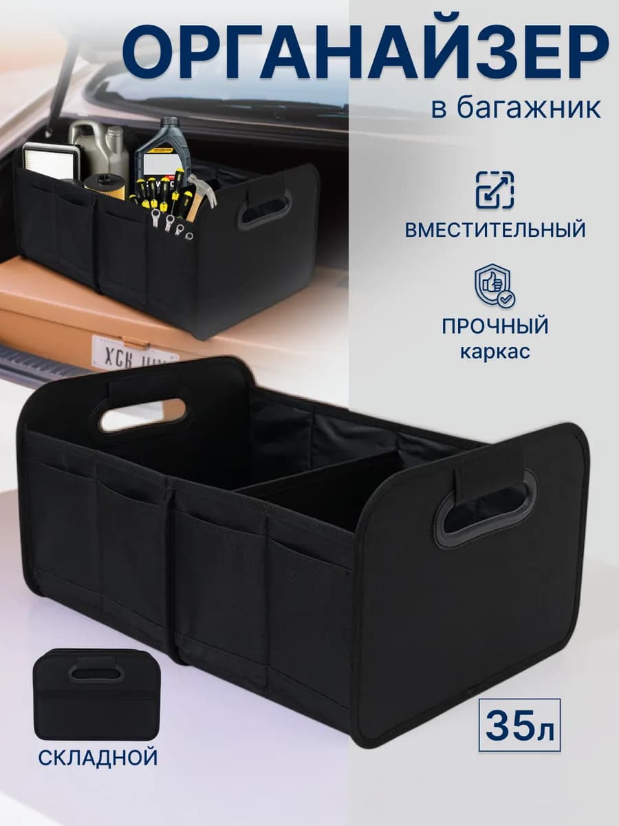 Органайзер в багажник автомобиля складной, короб, сумка