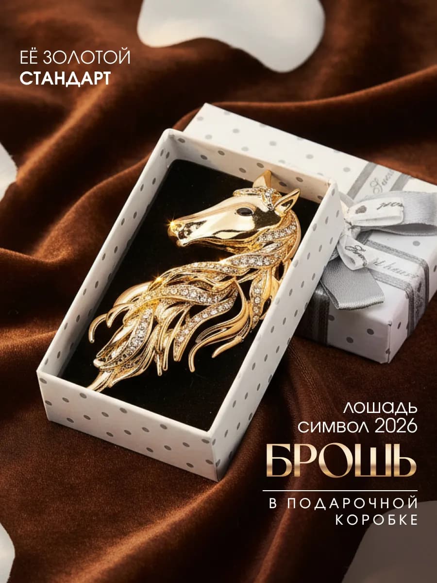 Брошь Лошадь подарок на 8 марта