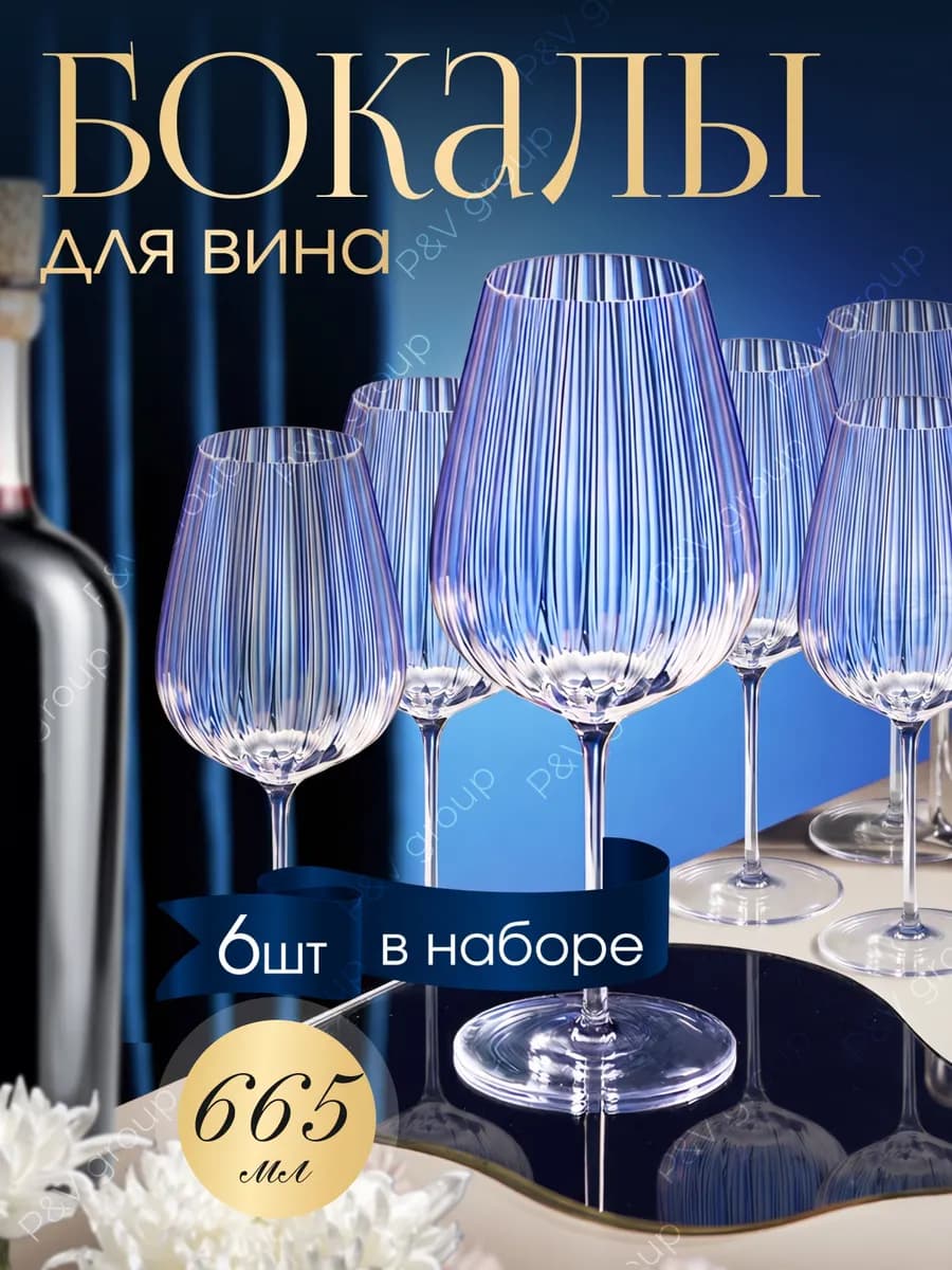 Набор бокалов для вина 6 штук подарочные
