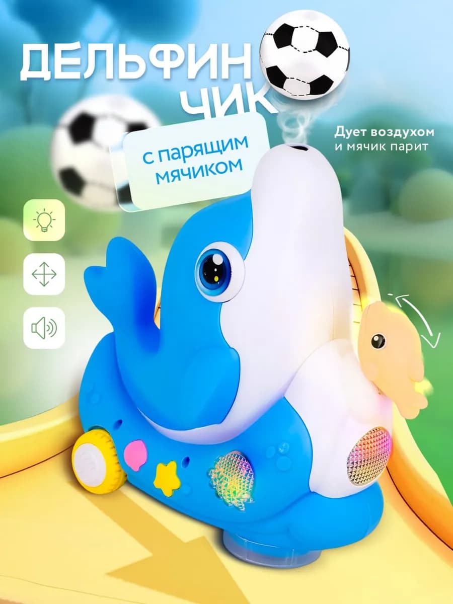 Интерактивная игрушка Дельфинчик