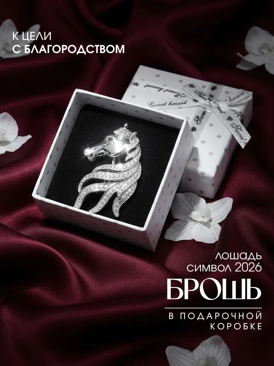 Брошь Лошадь