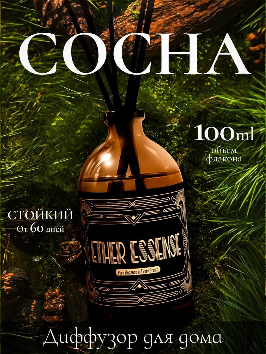 Диффузор для дома с палочками 100 мл стойкий Сосна