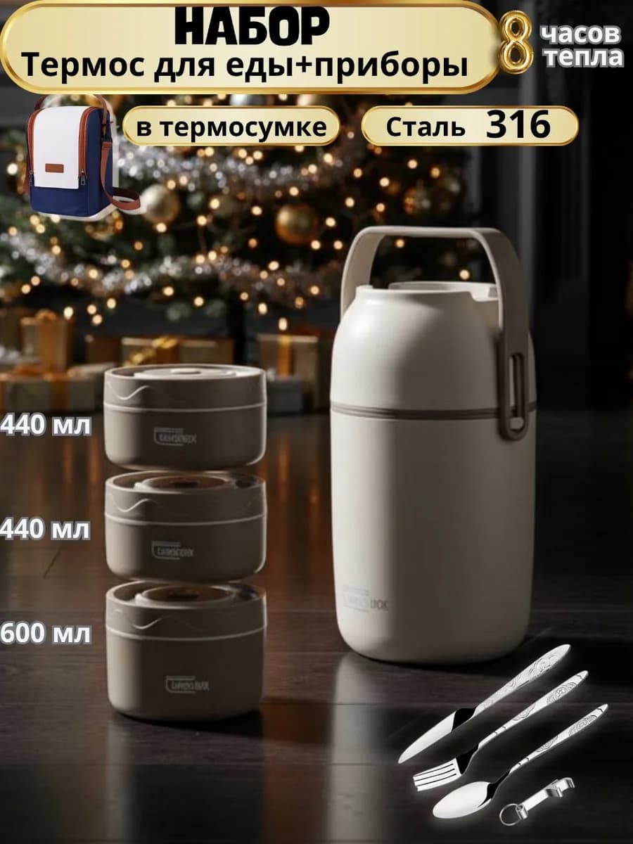 Термос для еды с широким горлом и контейнерами 1 5 л