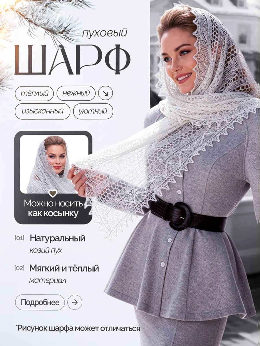 платок теплый на голову пуховый паутинка палантин шарф