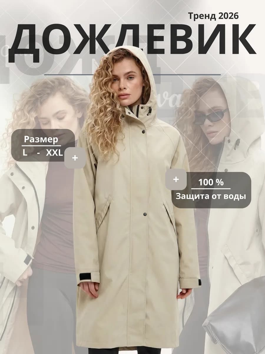 Дождевик плащ женский