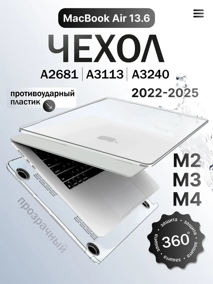 Чехол накладка на MacBook Air 13.6 M2 M3 M4 2022-2025