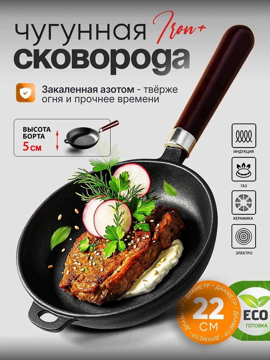 Сковорода чугунная 22 см