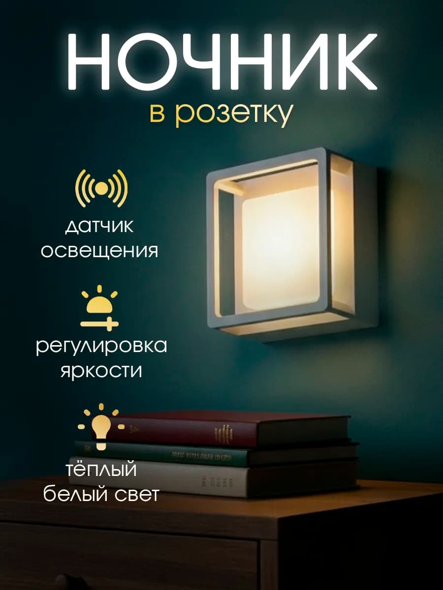 Ночник в розетку с датчиком света