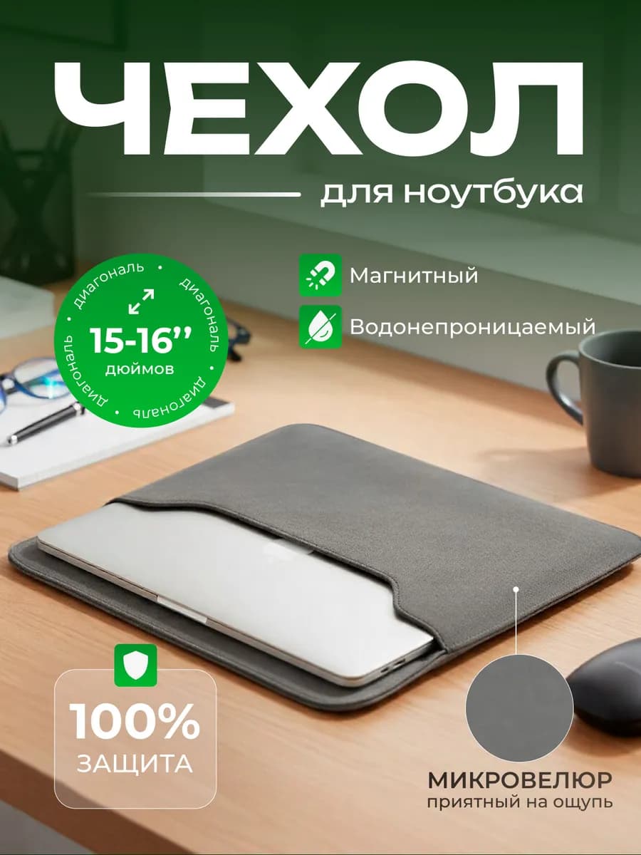 Чехол сумка для ноутбука 15.4