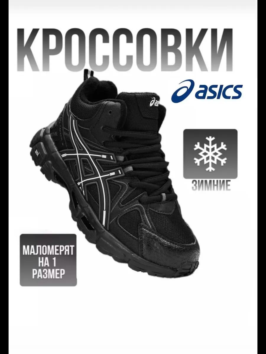 Кроссовки зимние мужские asics