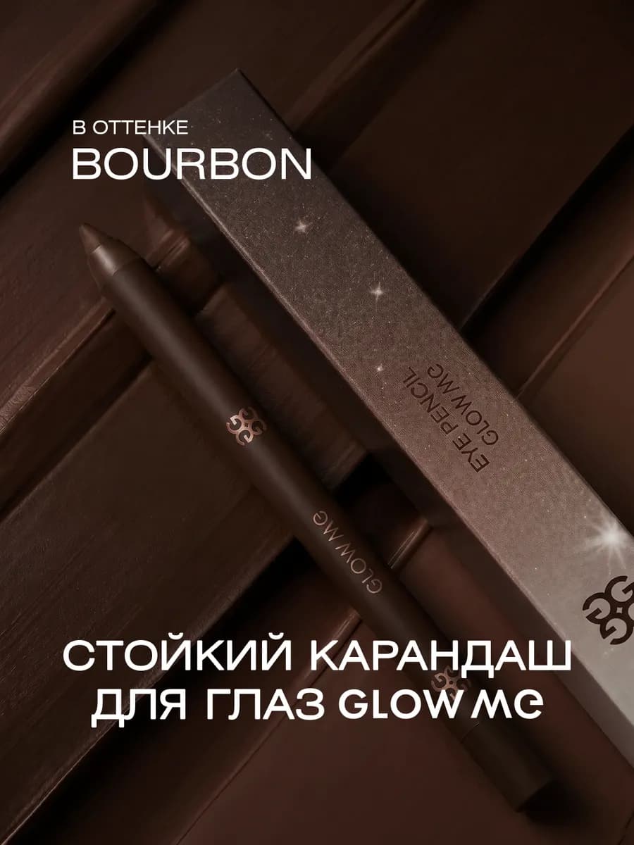Стойкий гелевый карандаш для глаз BOURBON