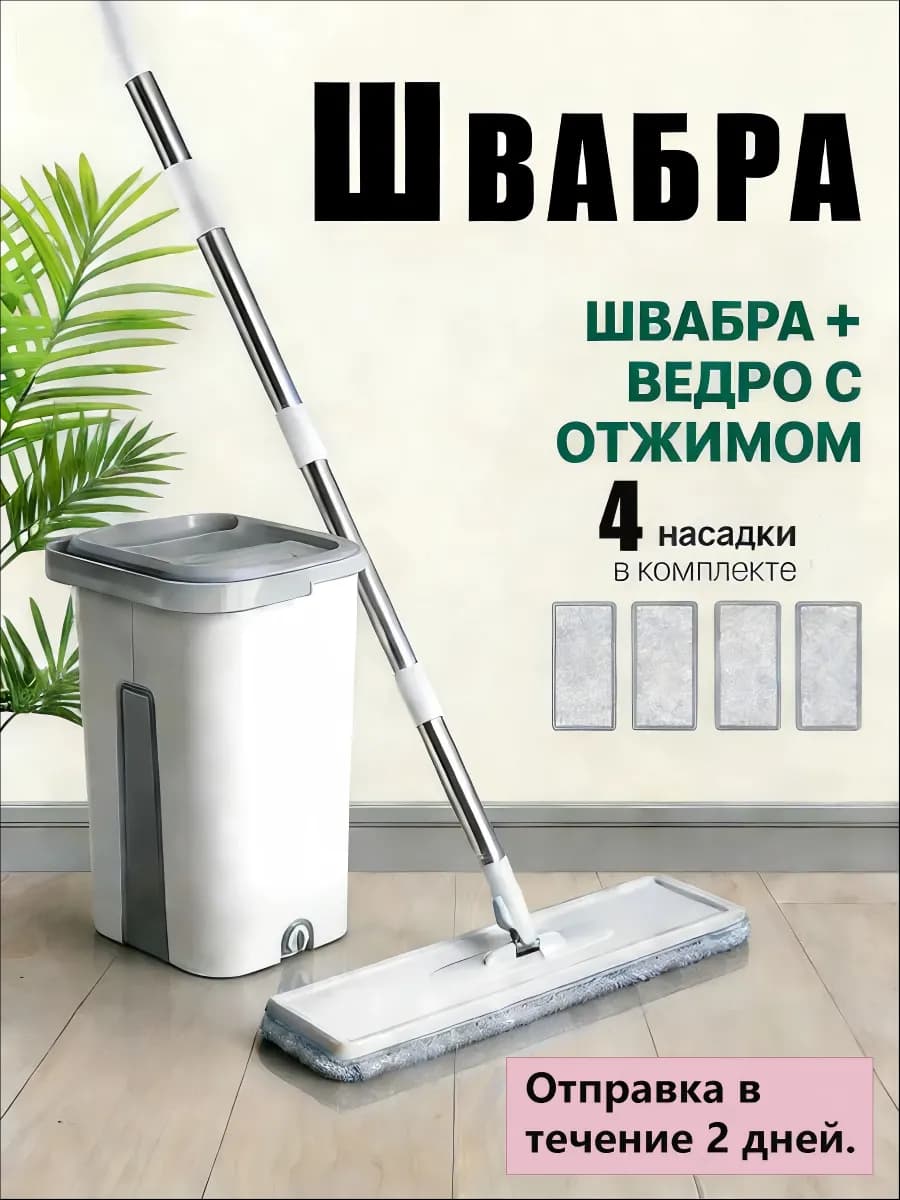 Швабра с отжимом и ведром Compact 10л