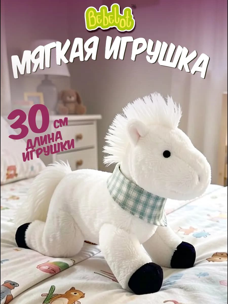 Мягкая плюшевая игрушка Лошадка детский подарок