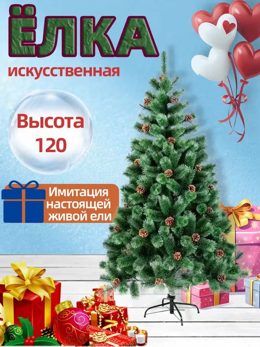 Елка 120 см елка искусственная Диаметр 80 см