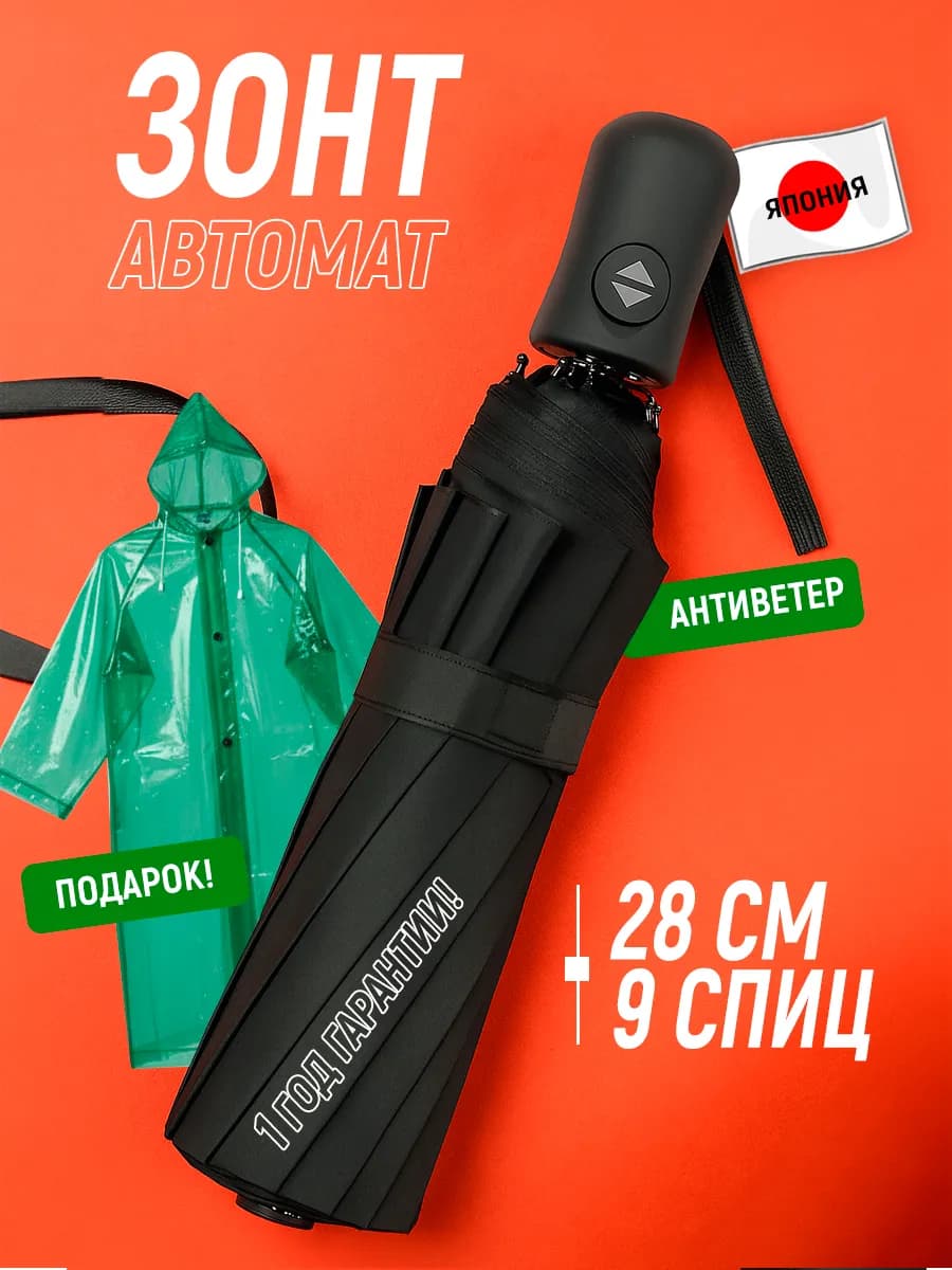 Зонт черный автомат антиветер